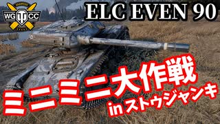 【WoT:ELC EVEN 90】ゆっくり実況でおくる戦車戦Part2053 byアラモンド【World of Tanks | ミニエルク】