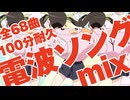 【全68曲】萌え踊り死ぬ100分耐久・電波ソングmixメドレー