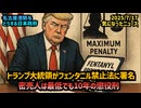 ◆トランプ大統領がフェンタニル禁止法に署名 密売人は最低でも10年の懲役刑