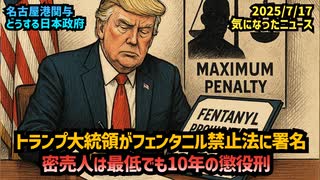 ◆トランプ大統領がフェンタニル禁止法に署名 密売人は最低でも10年の懲役刑