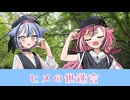鳴花ヒメの世迷言