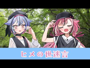 鳴花ヒメの世迷言
