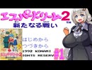 【VOICEROID実況】エスパーなドリームしていく紲星あかり　part01【エスパードリーム2】