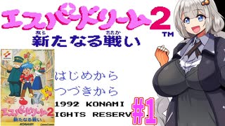 【VOICEROID実況】エスパーなドリームしていく紲星あかり　part01【エスパードリーム2】
