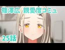 学園アイドルマスター 篠澤広 親愛度コミュ 25話　≪ネタバレ注意≫
