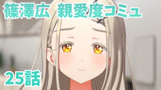 学園アイドルマスター 篠澤広 親愛度コミュ 25話　≪ネタバレ注意≫