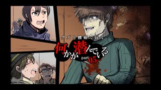 【クトゥルフ神話TRPG】クズと腰痛で行く『何かが潜んでいる』part05
