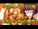 【カオマンガイリレー第二十夜】みんな大好き肉米油！【VOICEROIDキッチン】