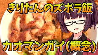 【カオマンガイリレー第二十夜】みんな大好き肉米油！【VOICEROIDキッチン】