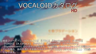 【VOCALOIDカタログ : HD】2025年07月13日