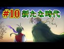 幻想水滸伝~門の紋章戦争~ HDリマスター #10 (終)　帝国の崩壊と新たな国の誕生　幻想水滸伝の大ファンのおっさんがプレイしていく