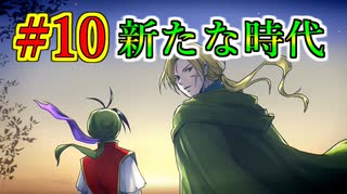 幻想水滸伝~門の紋章戦争~ HDリマスター #10 (終)　帝国の崩壊と新たな国の誕生　幻想水滸伝の大ファンのおっさんがプレイしていく