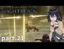 【ELDEN RING NIGHTREIGN】ぼっちの夜渡り part.21【宮舞モカ実況プレイ/ナイトレイン】