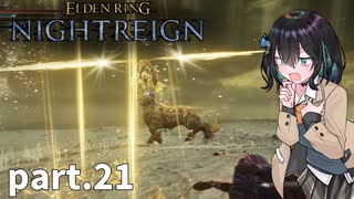 【ELDEN RING NIGHTREIGN】ぼっちの夜渡り part.21【宮舞モカ実況プレイ/ナイトレイン】