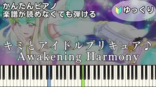 【Awakening Harmony】『キミとアイドルプリキュア♪』簡単ピアノ 初心者向け 初級 ゆっくり練習用『キュアズキューン＆キュアキッス』"キミプリ" 挿入歌 easy piano