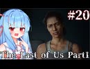 ［フルリメイク］あかりと葵のThe Last of Us Part1＃20［A.I.VOICE実況］