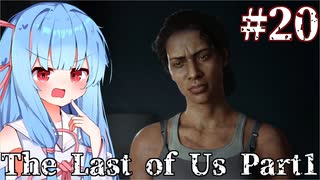 ［フルリメイク］あかりと葵のThe Last of Us Part1＃20［A.I.VOICE実況］