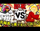 【64スマブラCPUトナメ】「にゅうりん真っ黒でござ～い！」と叫び続ける娼婦 VS ハリーポッターと秘宝のおしり/三回戦第三試合【一触即死ダブルス】