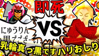 【64スマブラCPUトナメ】「にゅうりん真っ黒でござ～い！」と叫び続ける娼婦 VS ハリーポッターと秘宝のおしり/三回戦第三試合【一触即死ダブルス】