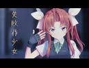 【MMD艦これ】陽炎で失敗作少女