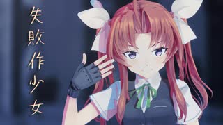 【MMD艦これ】陽炎で失敗作少女