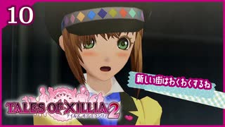 #10【テイルズオブエクシリア2】ちょっと世界を体験してくる【女性実況】