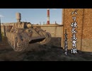 〈WarThuner：陸RB/VOICEVOX実況〉ユキチャンダー！！！！！！！！