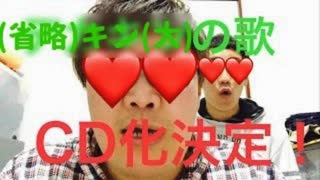 【(省略)キン(大)の歌CD化決定】全公開してみた！