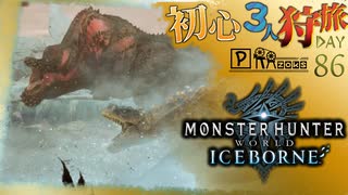 【モンハンワールド:アイスボーン/MHWorld:IB】必死過ぎるイビルとレックス狩猟旅日記【初見マルチプレイ】