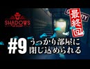 最終回：財布を忘れて出掛けると大変なことになるとかならないとか【Shadows of Doubt】【VOICEVOX実況】Season4 #9