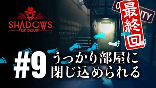 最終回：財布を忘れて出掛けると大変なことになるとかならないとか【Shadows of Doubt】【VOICEVOX実況】Season4 #9