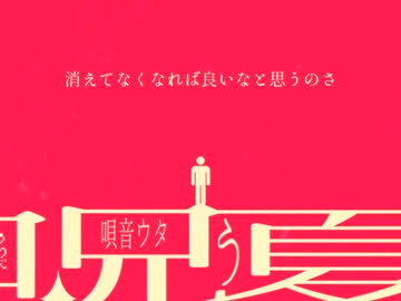 呪う夏／デフォ子