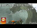 【MHXX】4人で征く自由気ままにダブルクロス!! Part3【ゆっくり実況】