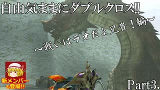 【MHXX】4人で征く自由気ままにダブルクロス!! Part3【ゆっくり実況】