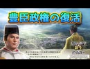 ＜信長の野望・新生PKCE＞豊臣政権（豊臣家、最終話）