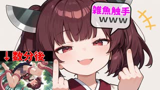 触手に対してイキリ倒した東北きりたん、ワカラセに遭わないわけがなく♥【VOICEROID劇場】