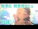 学園アイドルマスター 篠澤広 親愛度コミュ 26話　≪ネタバレ注意≫