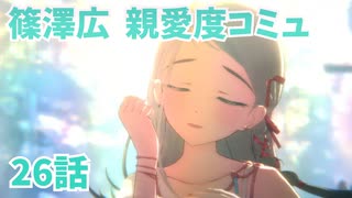 学園アイドルマスター 篠澤広 親愛度コミュ 26話　≪ネタバレ注意≫