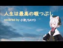 【人生は最高の暇つぶし】covered by 小夜/SAYO
