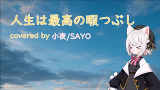 【人生は最高の暇つぶし】covered by 小夜/SAYO