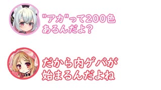 小夜「"アカ"って200色あるんだよ？」ミコ「だから内ゲバが始まるんだよね」【ふたセリフ】