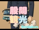 股間観光【夏は股間が大感謝祭】