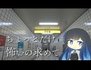 【CeVIO実況】ちょっとだけ怖いの求めて【８番出口】
