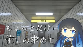 【CeVIO実況】ちょっとだけ怖いの求めて【８番出口】