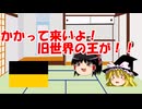 君はまだ、本当のハンガリー王国を知らない【ゆっくり実況】【hoi4】