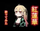 紅蓮華/LiSA, #歌ってみた by本嘉納永寿（ほんかのえーす）#acestudio