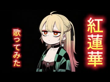 紅蓮華/LiSA, #歌ってみた by本嘉納永寿（ほんかのえーす）#acestudio
