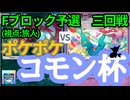 【ポケポケ】コモン杯・参加者(TN旅人)視点③ - Fブロック予選三回戦【対戦会/特殊ルール】