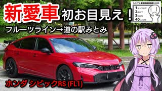 【シンプル車載動画投稿祭】”新愛車”初お目見え！フルーツライン・雁坂みちドライブ/FL1ホンダ シビックRS【VOICEROID車載】