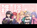 雑談！！！【COEIROINK/リリンちゃん/クロワちゃん/ディアちゃん/アルマちゃん/アンジーさん】